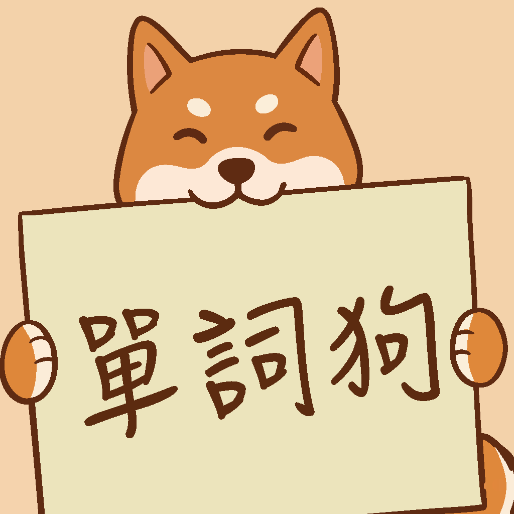 單詞狗 VocabShiba APP